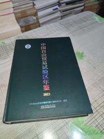 2022中国自由贸易试验区年鉴                精装     正版原版        书内干净完整       书品九品请看图