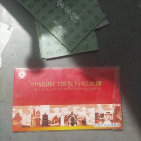 武汉99年旅游门票发行纪念册，3套，全新未使用