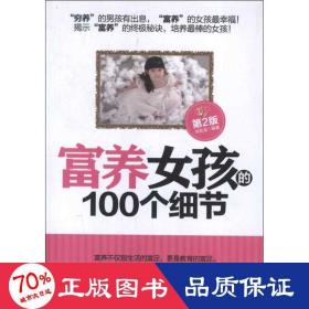 富養(yǎng)女孩的100個(gè)細(xì)節(jié) 素質(zhì)教育 劉克龍