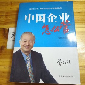 中国企业怎么管