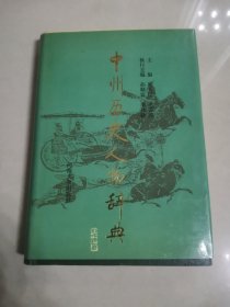 中州历史人物辞典