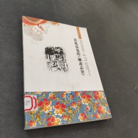 中国文化知识读本：谈狐说鬼的