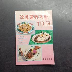 饮食营养搭配110问