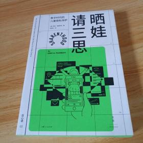 晒娃请三思：数字时代的儿童隐私保护（新一代数字公民的成长护航指南，郝景芳、多萝西·福滕伯里、约书亚·梅罗维茨等诚挚推荐）