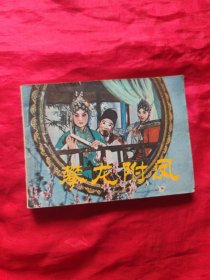 连环画：攀龙附凤