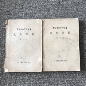 戏剧研究资料丛书《昆剧穿戴》第一集、第二集（六三年版）（两本合售）