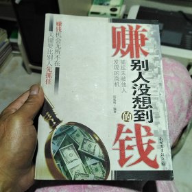 赚别人没想到的钱