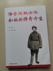 传奇抗战女兵和她的传奇今生（作者签名本）