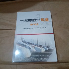 中国铁路济南局集团有限公司年鉴【2022】