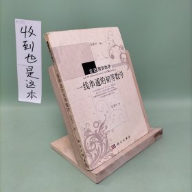 走进教育数学：一线串通的初等数学