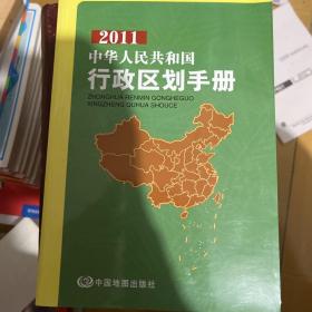 2011中华人民共和国行政区划手册