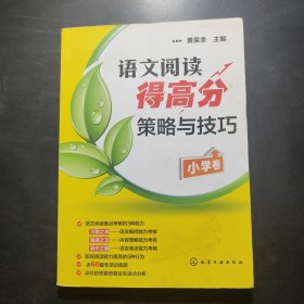 语文阅读得高分策略与技巧（小学卷）