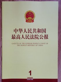 《中华人民共和国最高人民法院公报》，2020年第1期，总第279期。全新自然旧。