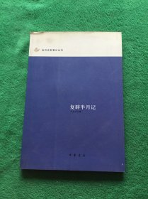 复辟半月记：近代史料笔记丛刊