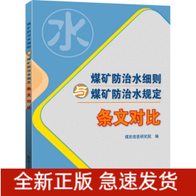 煤矿防治水细则与煤矿防治水规定 条文对比