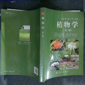 植物学第2版王全喜//张小平9787030352828