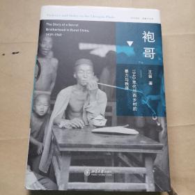 袍哥：1940年代川西乡村的暴力与秩序