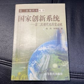 （内页全新）国家创新系统:第二次现代化的发动机