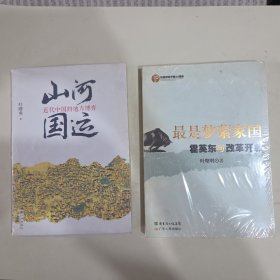 叶曙明作品两种 山河国运：近代中国的地方博弈 + 最是梦萦家国：霍英东与改革开放