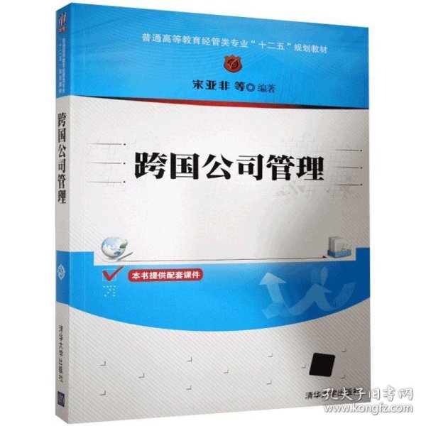 跨国公司管理/普通高等教育经管类专业“十二五”规划教材