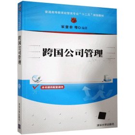 跨国公司管理/普通高等教育经管类专业“十二五”规划教材