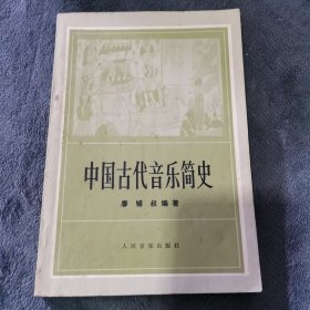 中国古代音乐简史 （内有出版社的发货票一张）