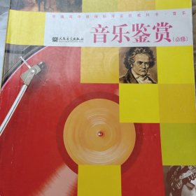 音乐鉴赏（必修附光盘）/普通高中课程标准实验教科书·音乐