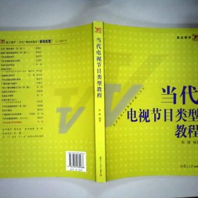 节目主持人实用口语训练教程