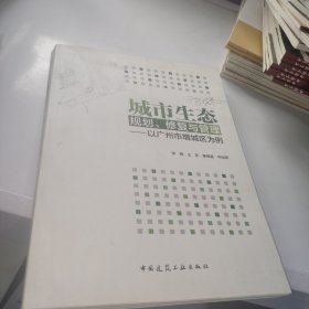 城市生态规划、修复与管理——以广州市增城区为例