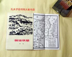 《铜墙铁壁》
内容说明：这是一部描写陕北农民在鲜放战争中支援前线的长篇小说。它以1947年沙家店战役为题材，通过主人公共产党员石得富带领群众大办支前粮站等活动，反映了毛主席伟大的人民战争思想，歌颂了毛主席和党中央对陕北军民的巨大关怀，表现了人民群众对毛主席的无比热爱。
本书于一九五一年初版，一九五八年再版。这次再版，作者在文字上又作了不少修改。