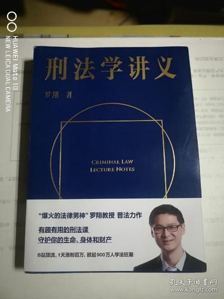 刑法学讲义（火爆全网，罗翔讲刑法，通俗有趣，900万人学到上头，收获生活中的法律智慧。人民日报、央视网联合推荐）