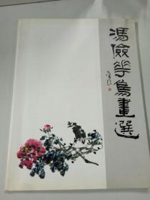 冯俭花鸟画选