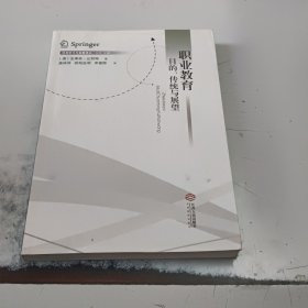 职业教育：目的、传统与展望/终身学习与发展译丛（正版二手书有些勾画笔记，有印章，书脊处有少许磨伤）