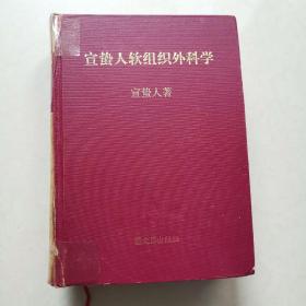 宣蛰人软组织外科学（赠勘误表）