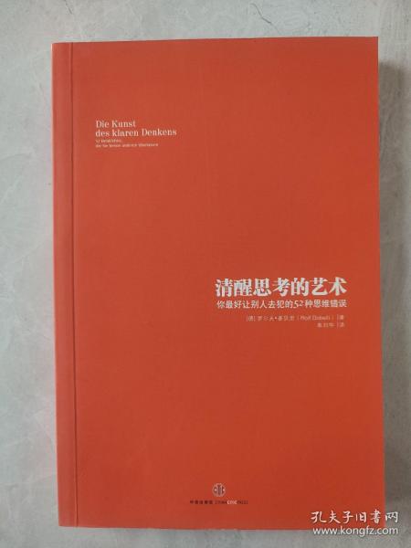 清醒思考的艺术：你最好让别人去犯的52种思维错误