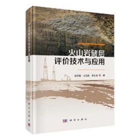 火山岩储层评价技术与应用 赵志魁 9787030593740 科学出版社 2020-08-01