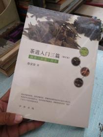 茶道入门三篇（修订版）