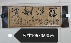 四川省青神竹编省级非遗~~~~~~~~竹编郑板桥名句【难得糊涂】条幅。