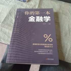 你的第一本金融学