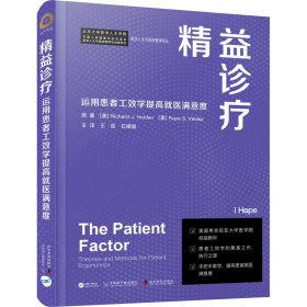 【正版新书】精益诊疗：运用患者工效学提高就医满意度精装