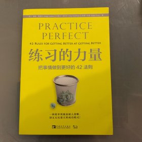 练习的力量：把事情做到更好的42法则