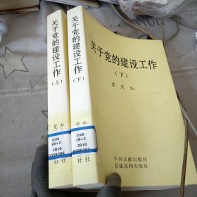 关于党的建设工作（上下）