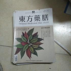 东方药膳(2014年2一12期，11册合售)