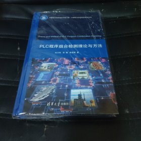 PLC程序组合检测理论与方法