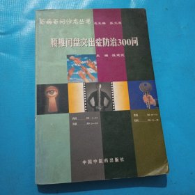 腰椎间盘突出症防治350问