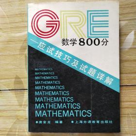 GRE 数学 800 分——应试技巧及试题详解