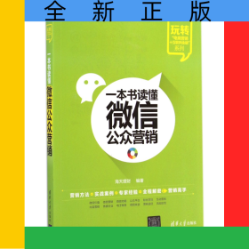 一本书读懂微信公众营销/玩转电商营销+互联网金融系列