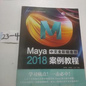 Maya2018中文全彩铂金版案例教程