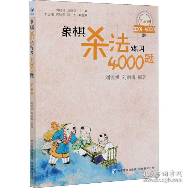 象棋杀法练习4000题 第5册 3201-4000题 9787509676455