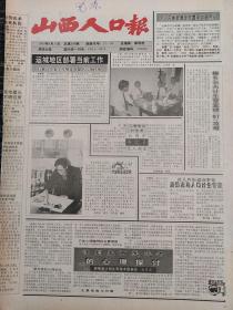 山西人口报1993年8月19日